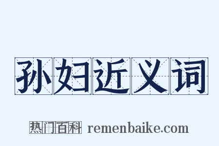 孙妇近义词是什么意思的图片